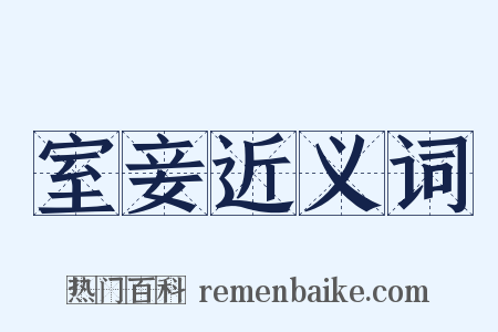 室妾近义词是什么意思的图片